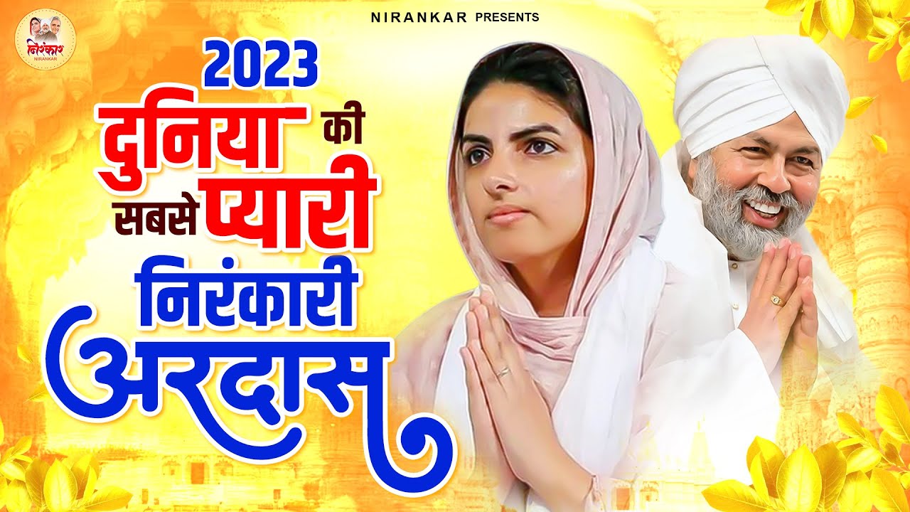 दुनिया की सबसे प्यारी निरंकारी अरदास : Meri Ardas Data | Nirankari Geet 2023 | Nirankari Bhajan 2023