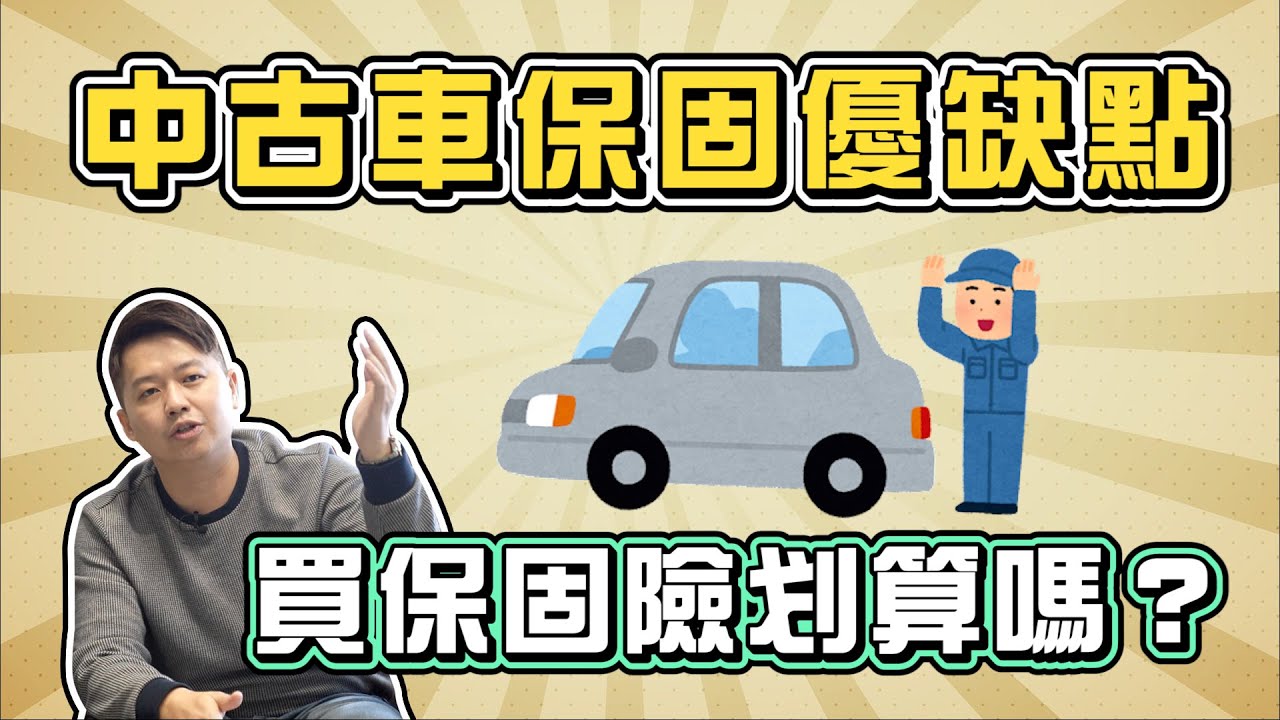 外匯車要加買零件險嗎?!可以買原廠延長保固嗎?中古車聯盟提供保固的差異，入手中古車必看。｜兩千中古車