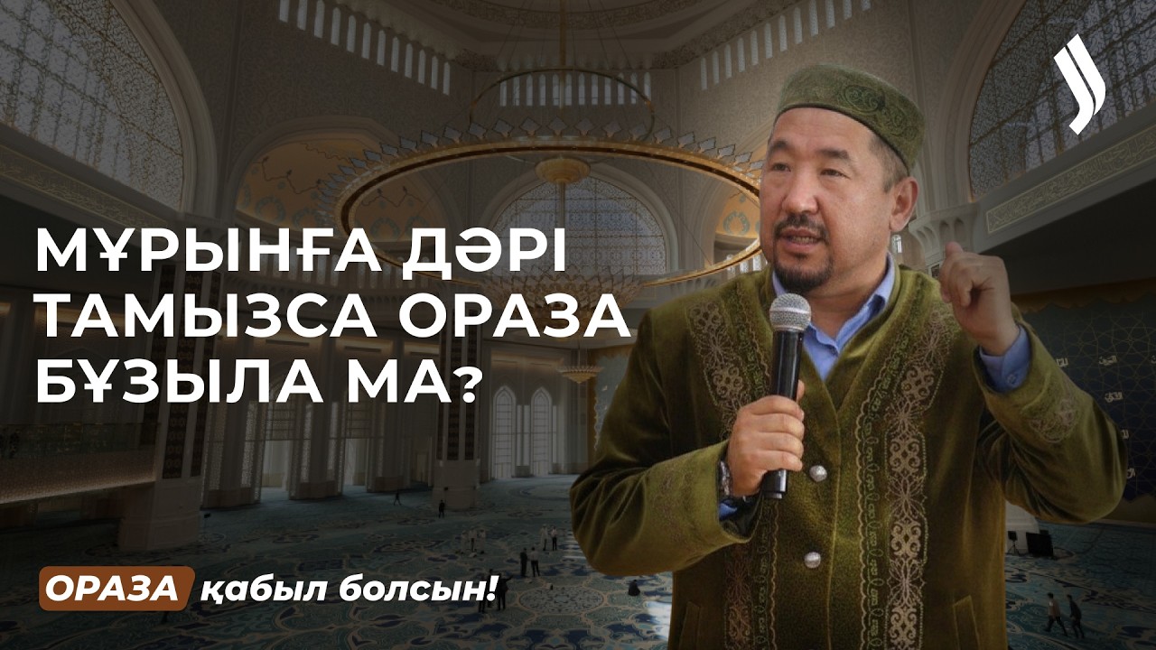 Мұрынға дәрі тамызса ораза бұзыла ма? | Нұрлан имам | Ораза қабыл болсын!