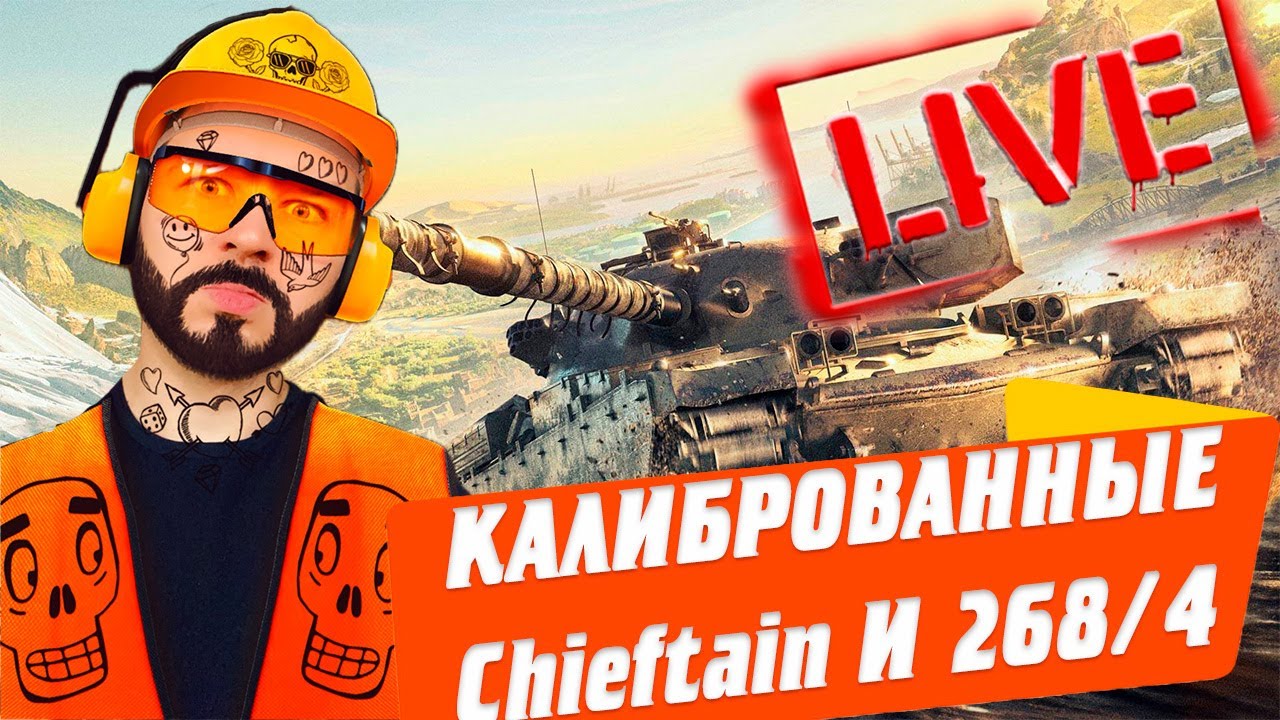 НОВЫЙ БАЛАНС БЕСПОЩАДЕН 🔴 Chieftain Mk6 и Объект 268/4 С ДОП ПРОБИТИЕМ 🔥🔥