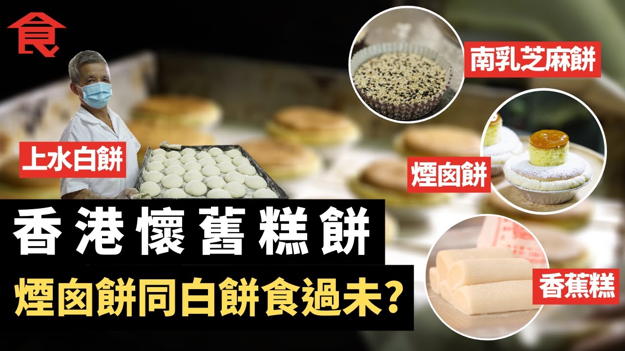 經典香港懷舊小食糕餅 煙囪餅同白餅你食過未？入坪洲食南乳芝麻餅 香蕉糕餅家製作揭秘 #飲食專題 飲食男女 Apple Daily