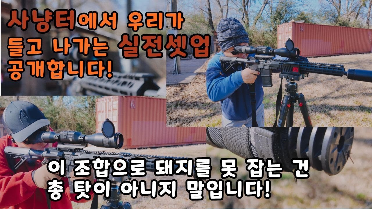 사냥터에서 우리가 들고 나가는 실전 셋업 공개합니다!