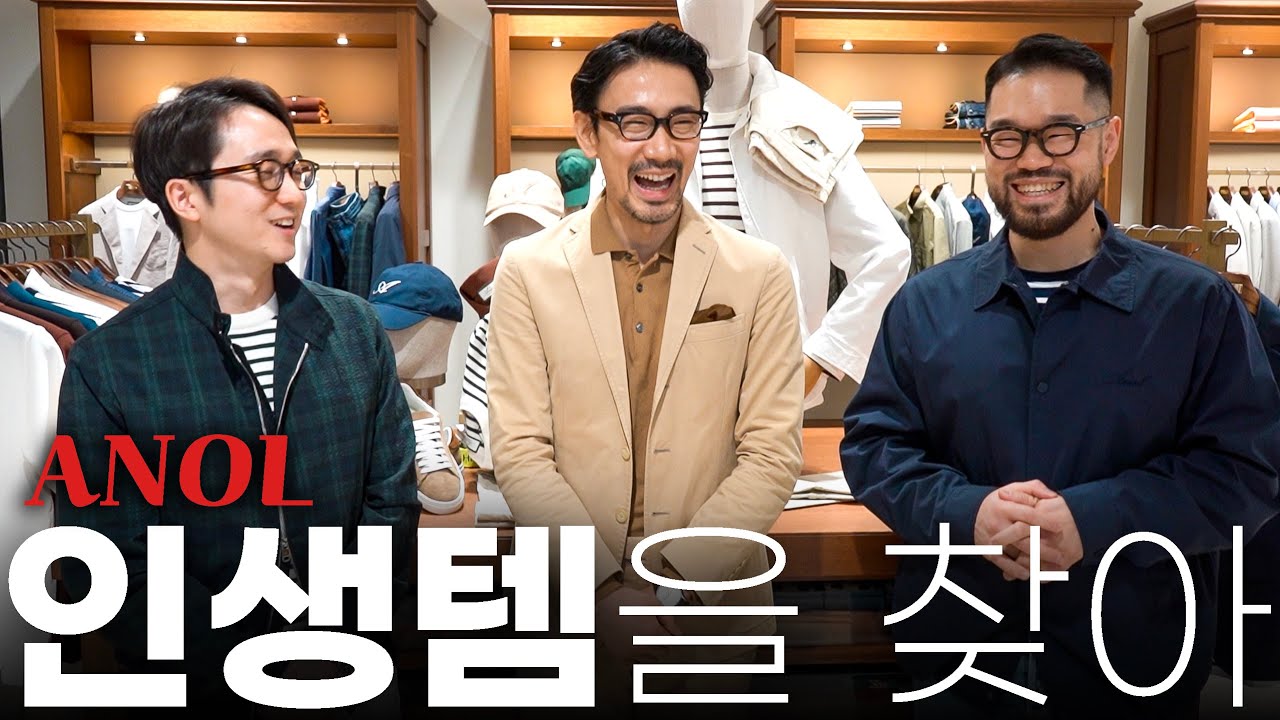 더 이상 옷으로 고민하지 않아도 된다?! 편안한 클래식 웨어 '아놀' 입성!