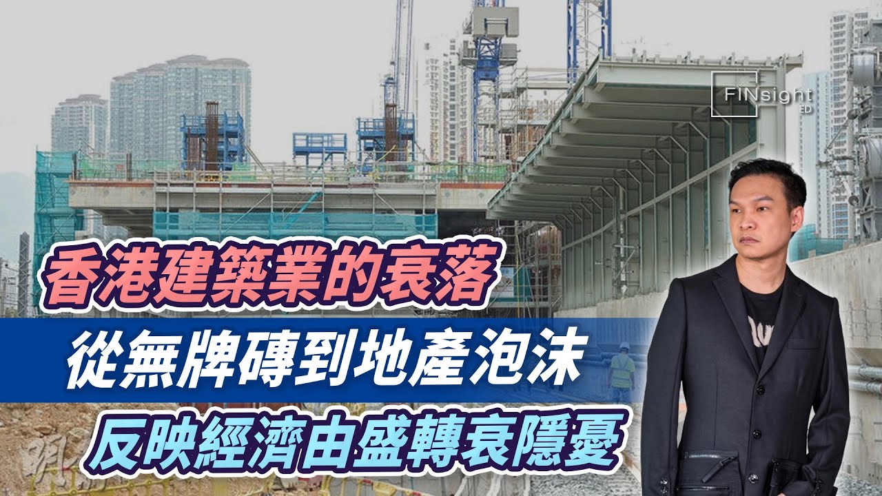 (字幕)香港建築業的衰落，從無牌磚到地產泡沫，反映經濟由盛轉衰隱憂【HEA富｜郭釗】#投標制度 #監管不力