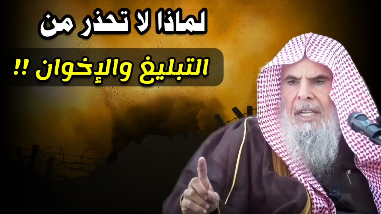 لماذا لا تحذر من التبليغ والإخوان وهي تستهدف الجزيرة العربية وخصوصا السعودية | للشيخ عبدالله القصير