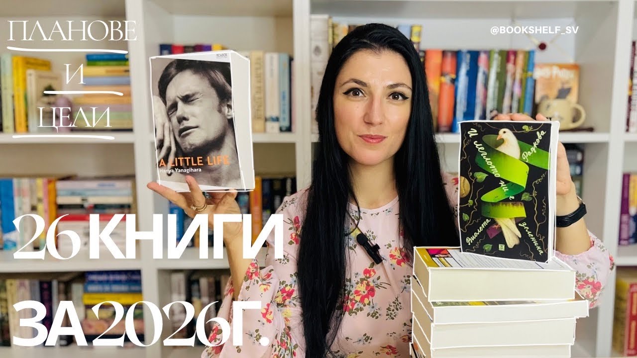 26 книги за 2026г. | Книжни цели и планове за новата година ✨📖