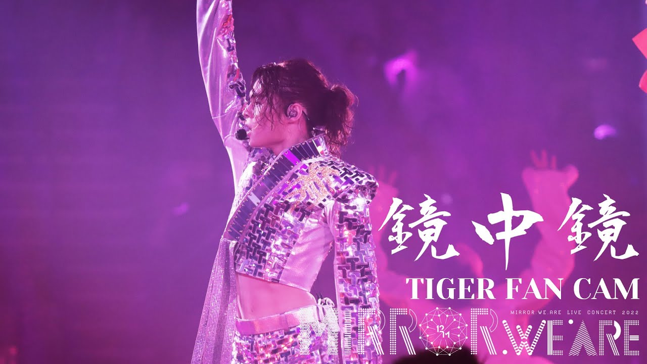 《鏡中鏡中鏡》TIGER 邱傲然 FAN CAM 《MIRROR.WE.ARE LIVE CONCERT 2022》