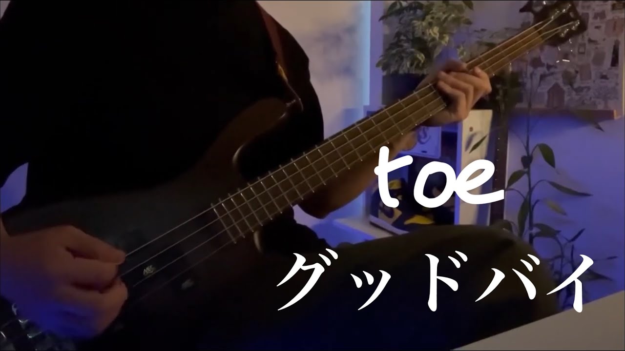 Toe - グッドバイ Goodbye (bass cover)