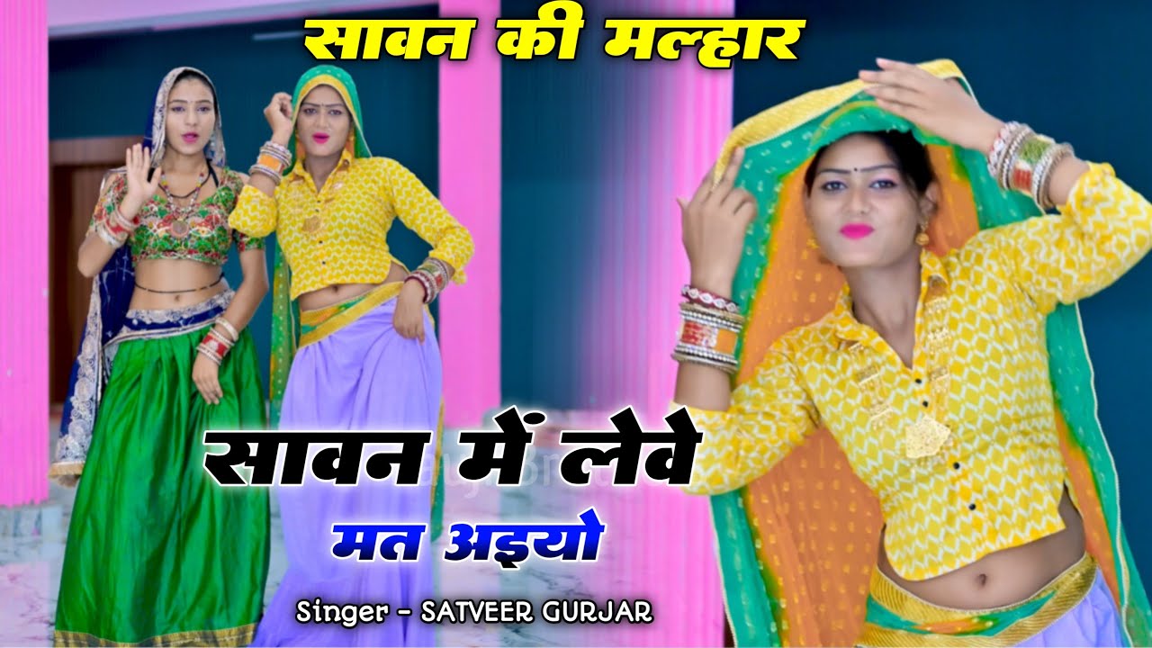 सावन में लेवे मत अईयो|Savan me leve mat aiyo|Satveer gurjar rasiya|Savan song 