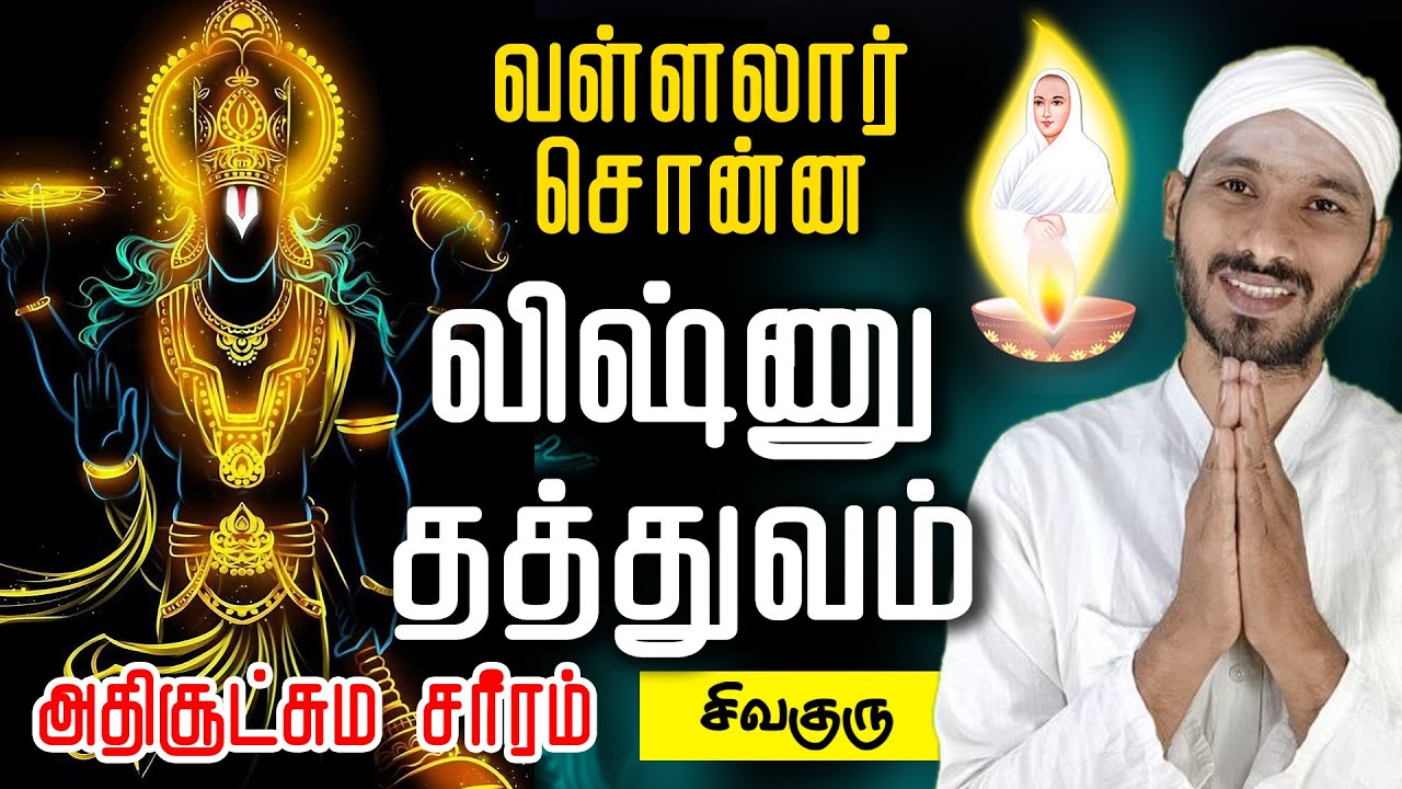 Vishnu thathuvam | விஷ்ணு தத்துவ இரகசியங்கள் | Vallalar | Sathiyadeepam Sivaguru | 36 thathuvangal