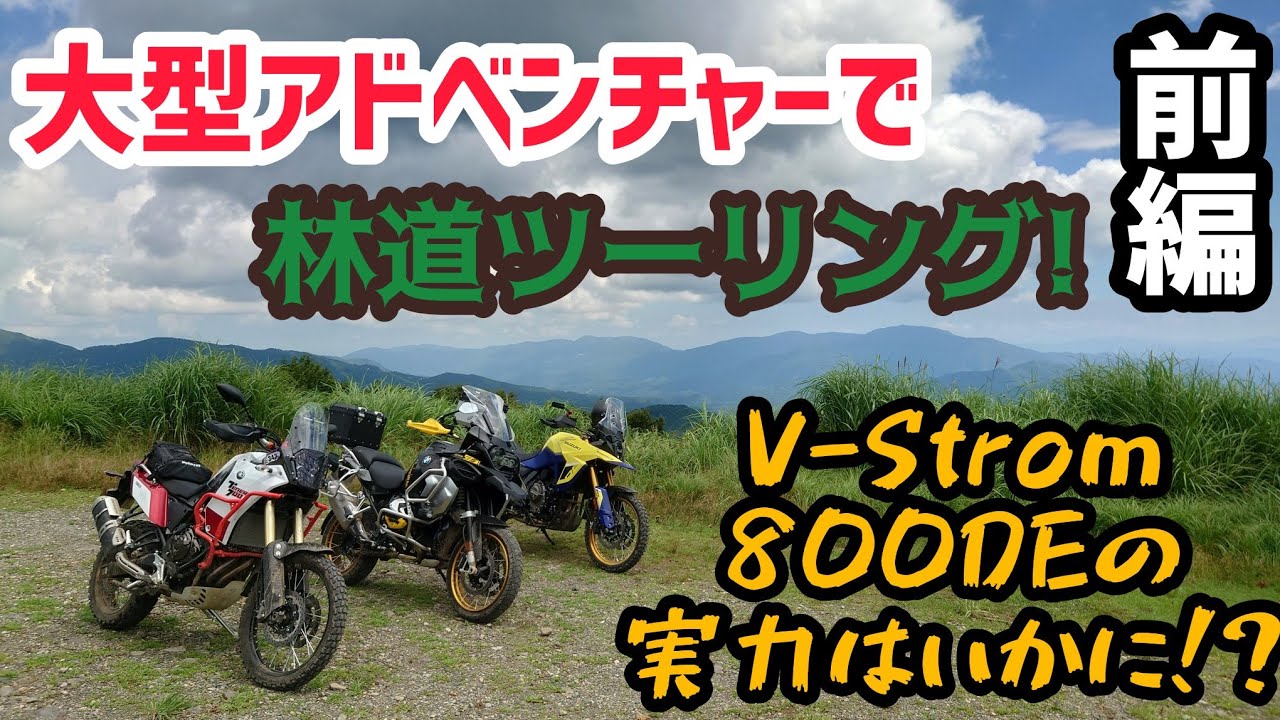 オフタイヤを履いたVストローム800DEの実力！大型アドベンチャーで林道ツーリング！前編