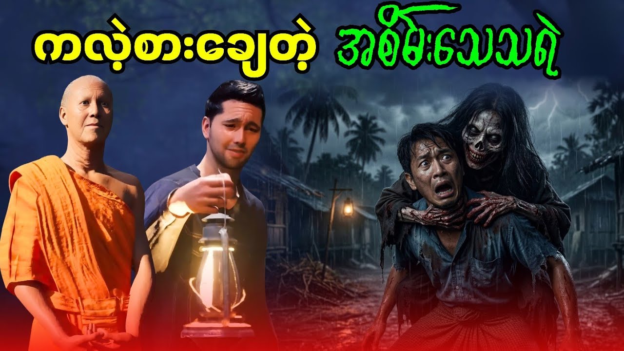 ကလဲ့စားချေတဲ့ အစိမ်းသေသရဲ
