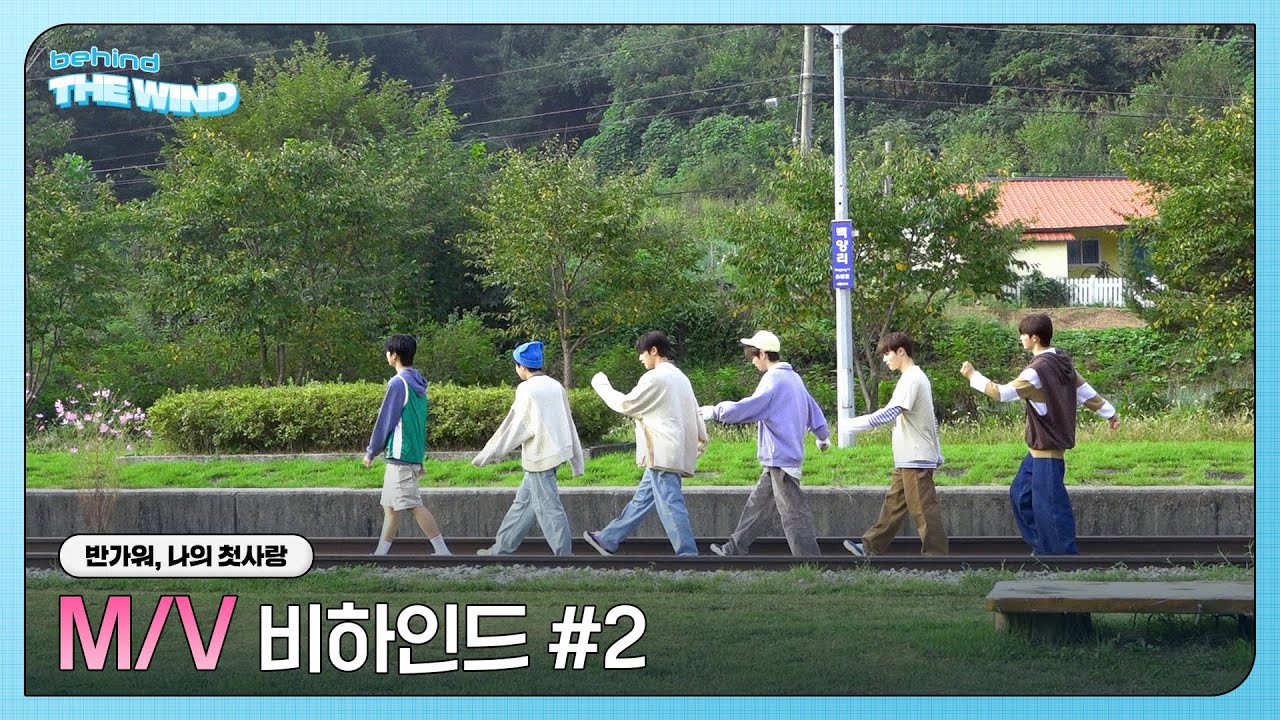 더윈드 (The Wind) '반가워, 나의 첫사랑' M/V 촬영 비하인드 ② (M/V Shooting Behind ②)