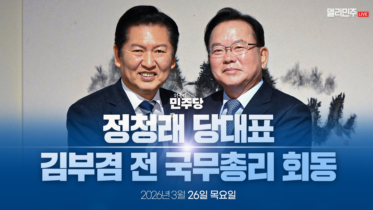 정청래 당대표 김부겸 전 국무총리 회동 생중계