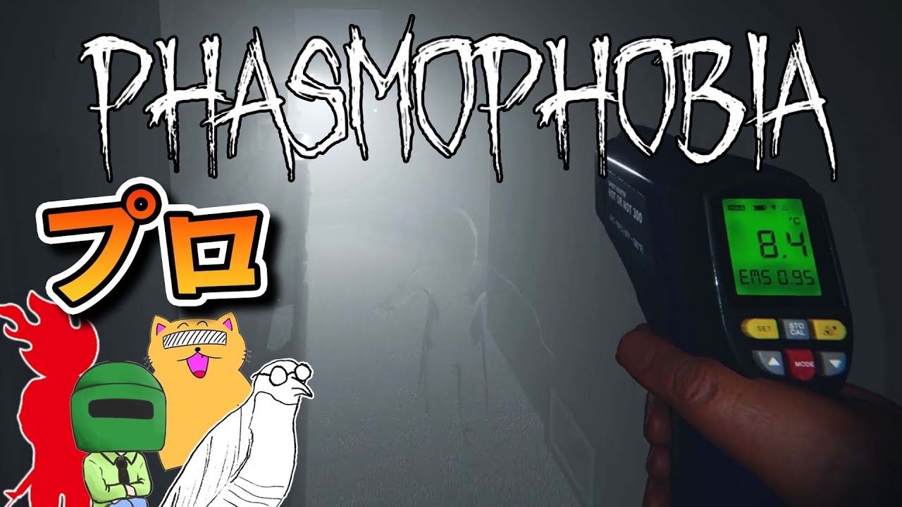 難易度プロに挑むも一番緊張感がない4人【Phasmophobia】