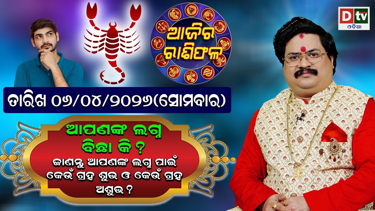 ଆଜିର ରାଶିଫଳ | 6 April 2026 ସୋମବାର Ajira Rasifala | Dr Bhabani Shankar Mohapatra | @DTVODIA ​