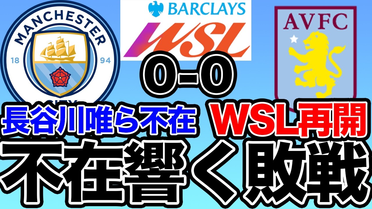 長谷川唯らなでしこジャパン選手不在のWSLはどうだった？アジアカップで主力選手が欠場でマンチェスター・シティは痛恨のドロー