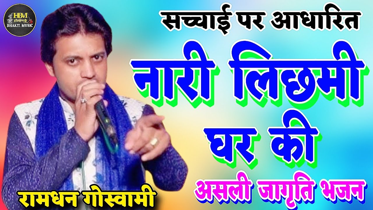 नारी लिछमी घर की ( सच्चाई पर आधारित ) औरत की इज्जत करो ✅ असली जागृति भजन ✅ Ramdhan Goswami Bhajan