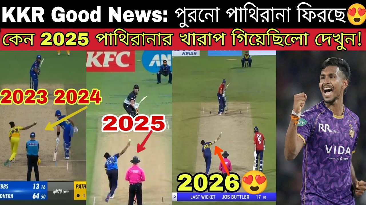KKR এ এসে ফিরছে পুরনো Pathirana🔥 দেখুন আবার কিভাবে নতুন অ্যাকশনে বোলিং করছে😍 2026 IPL জন্য তৈরি KKR💥