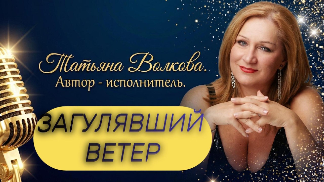 ЗАГУЛЯВШИЙ ВЕТЕР  / авторская песня о любви и неверности