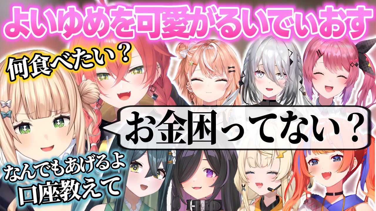 後輩のよいゆめが可愛すぎてなんでもあげたくなるいでぃおす達【鏑木ろこ/倉持めると/獅子堂あかり/五十嵐梨花/ソフィア・ヴァレンタイン/猫屋敷美紅/蝸堂みかる/夜牛詩乃/十河ののは/にじさんじ切り抜き】