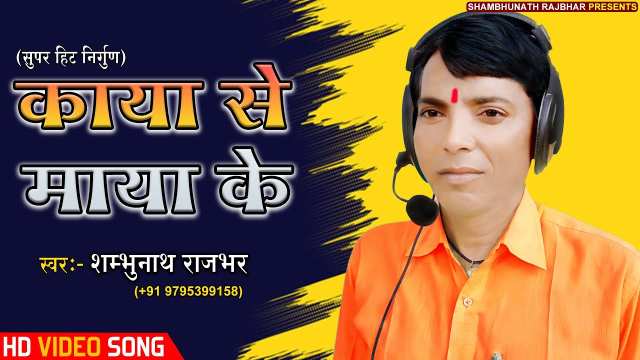 NEW SONG : काया से माया के || स्वर: शंभू राजभर || अब तक का सबसे सुपर हिट निर्गुण ||