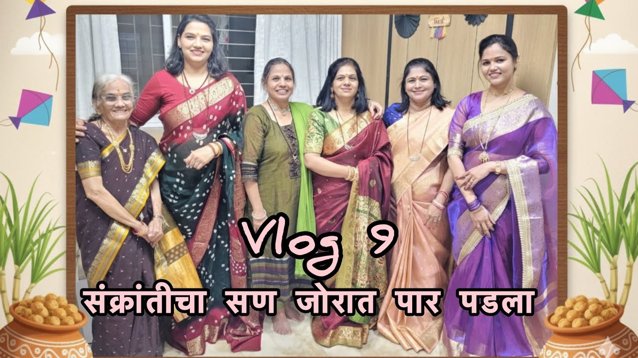 संक्रांतीचा कार्यक्रम जोरात पार पडला  
