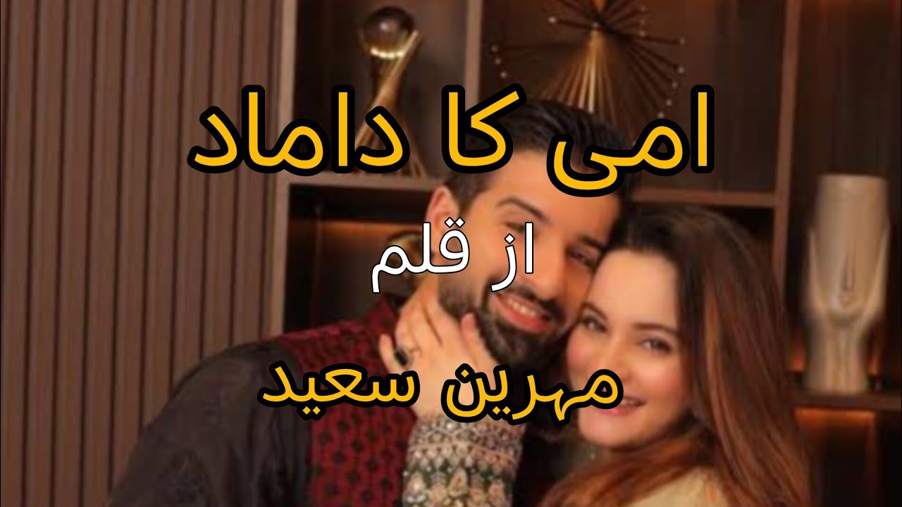 Ammi Ka Damad 😂 | Complete Funny & Mood Refreshing Story | Urdu Novel