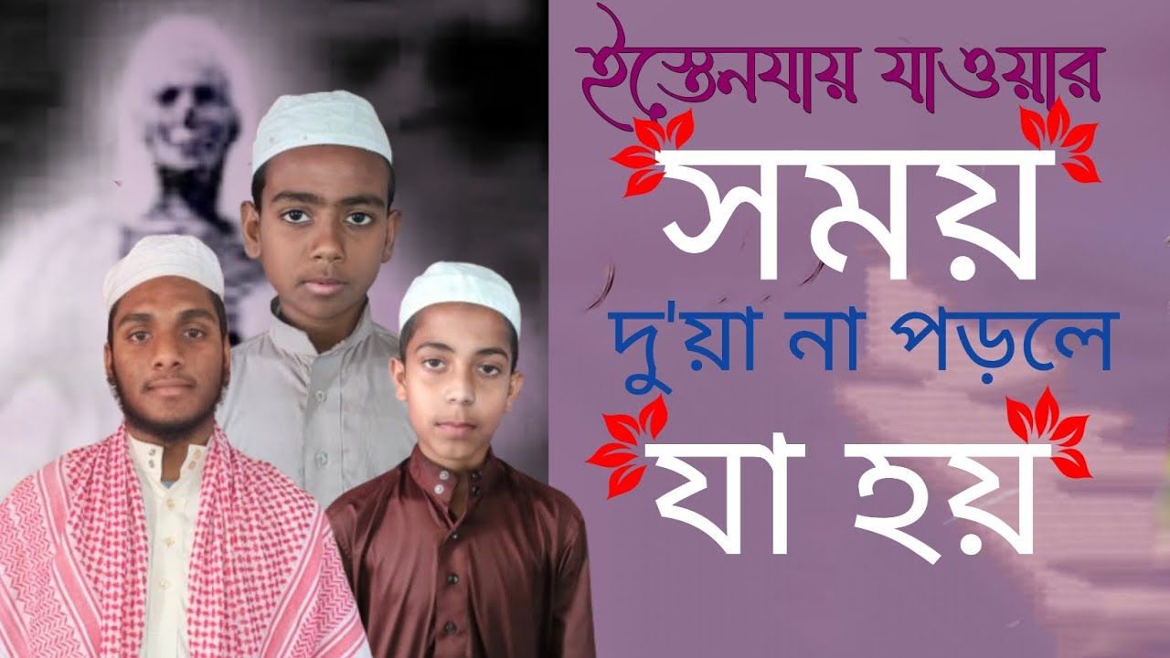 ইস্তেনযার সময় দুয়া না পড়লে যা হয় /estenjar somoy du' a  na porle ja hoy,   @HSBANGLATV12  #2026