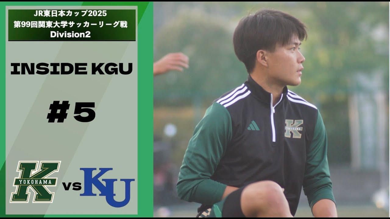 【IINSIDE KGU】＃５｜関東学院大学VS神奈川大学｜関東大学サッカーリーグ戦Division2　第５節
