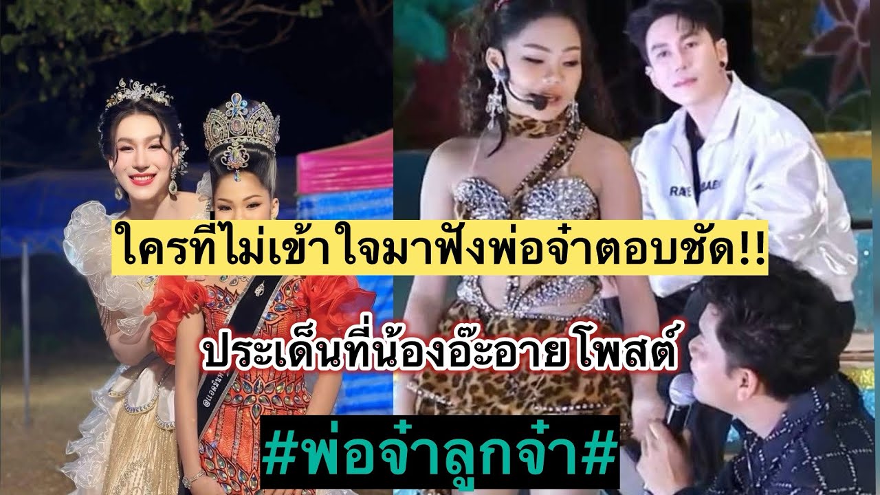 ฟังชัดชัดจากปากพ่อจ๋า ￼ ประเด็นที่มีหลายคนไม่เข้าใจในการโพสต์ของ  น้องอ๊ะอาย สกุณาพร#พ่อจ๋าลูกจ๋า ￼