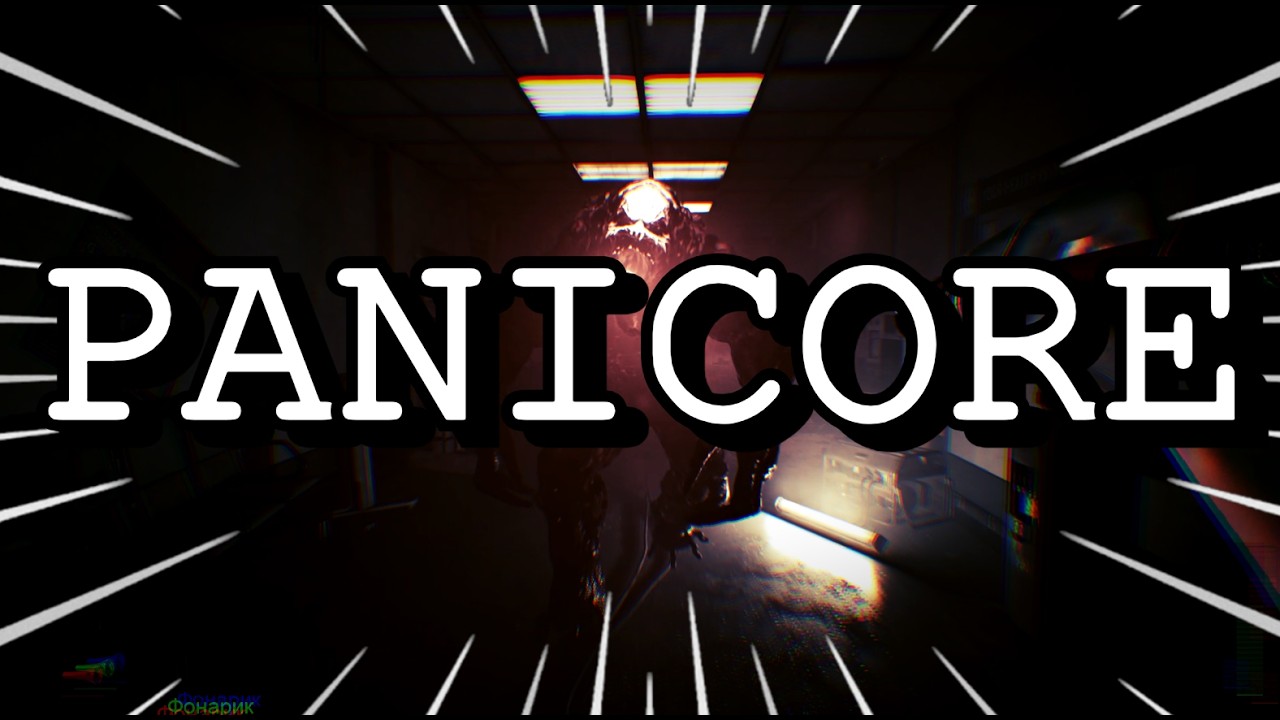 Смотрю на PANICORE!