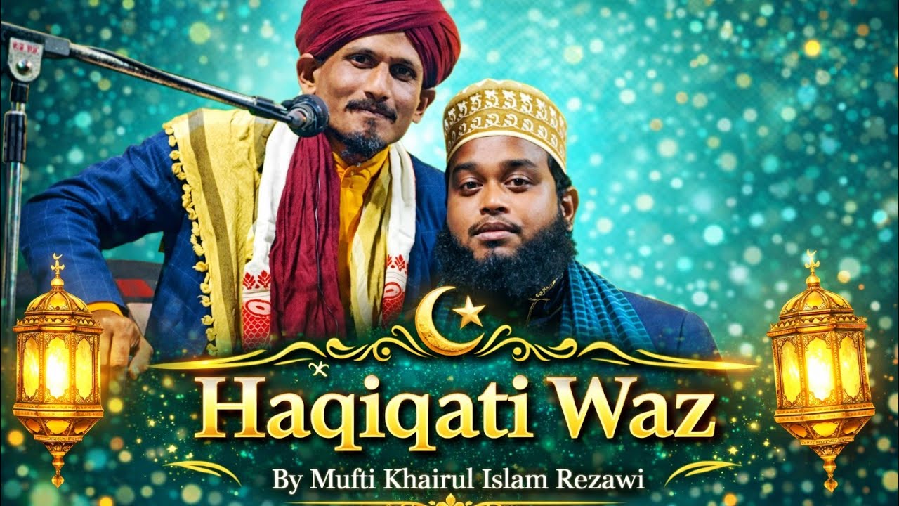 হকিকতি ওৱাজ পাৰ্ট ২ মুফতি খাইৰুল ইছলাম ৰেজৱী Gania Madrasa 