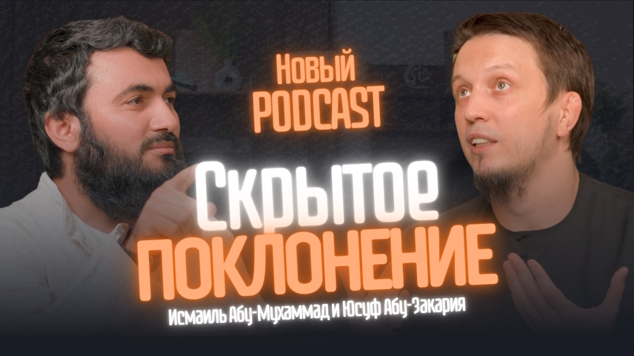 Скрытое поклонение | Исмаиль Абу Мухаммад & Юсуф Абу Закария