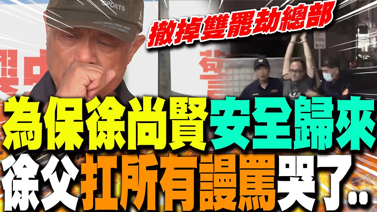 【全程字幕】為保愛子徐尚賢安全歸來...徐父