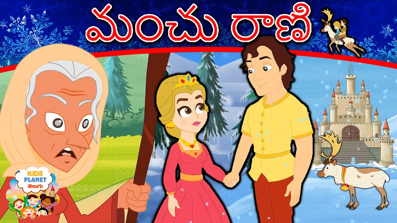 మంచు రాణి Snow Queen | Telugu Stories | Telugu Stories for Kids | Kathalu | Telugu Fairy Tales