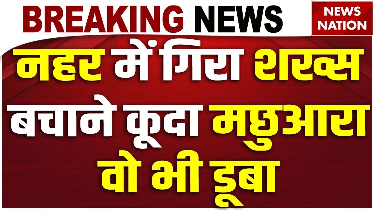 Two people drowned in a canal in Mainpuri: मैनपुरी में दो युवक नहर में डूबे। Uttar Pradesh। Accident