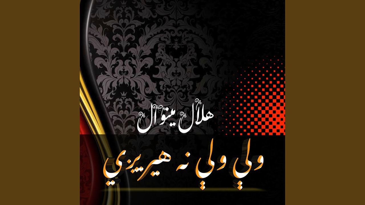 Waly Waly Na Heregi