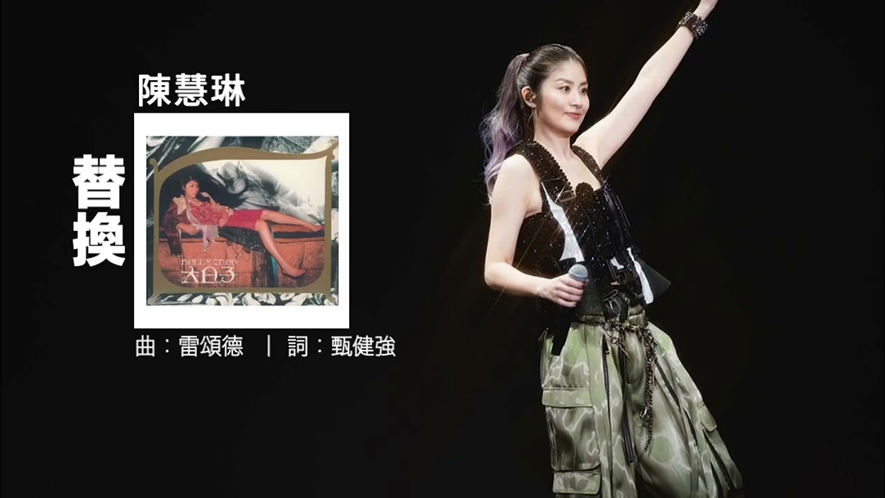 陳慧琳 Kelly Chen - 替換 [歌詞同步][LYRICS]