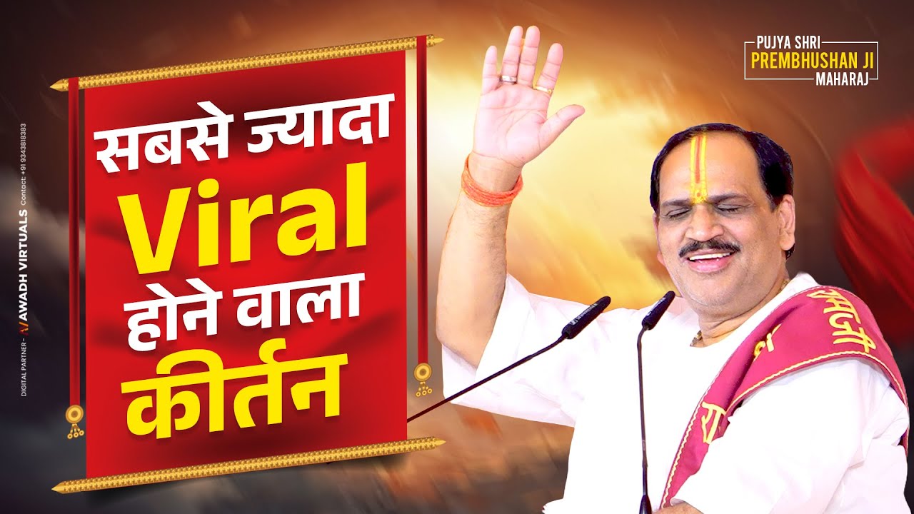 सीता सीता सीता सीताराम गाइए | Sita Sita Sita Sitaram Gaiye | Viral Keertan | Pujya Prembhushan Ji