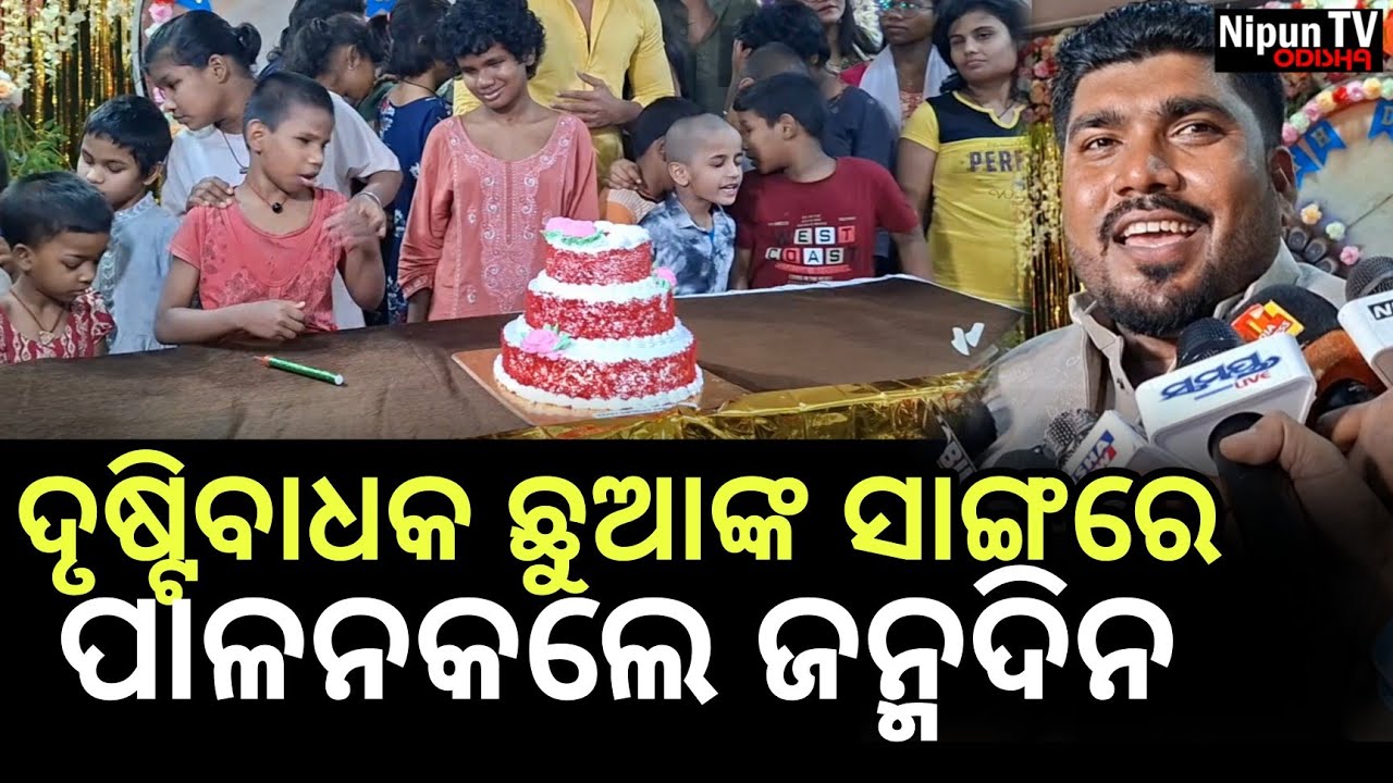 ଏମିତିକା ଜନ୍ମଦିନ ପାଳନରେ ମିଳେ ନିଆରା ଅନୁଭୂତି || Babu Babu || Nipun TV Odisha
