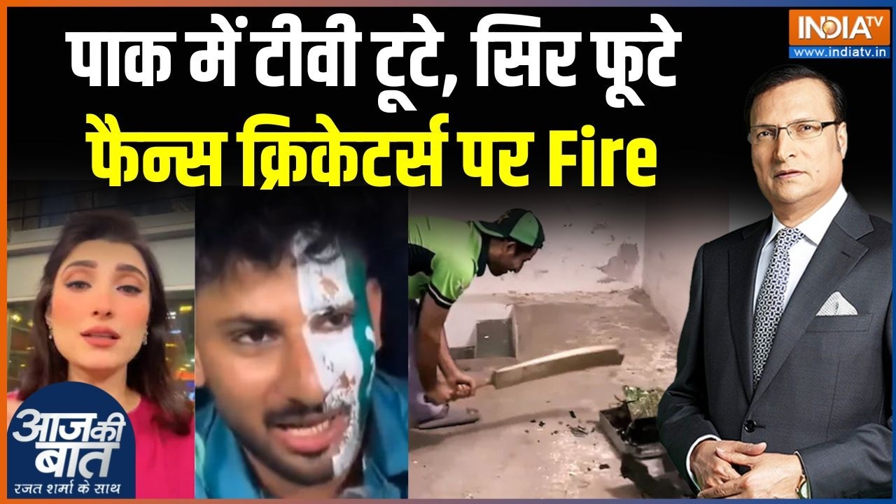 Pakistan Fans Reaction On IND Vs PAK Match: टीवी टूटे..सिर फूटे..पाकिस्तान में हार पर कोहराम