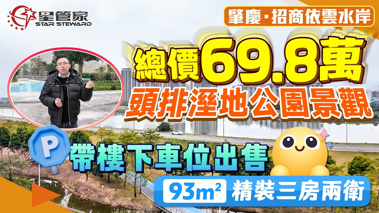 肇慶招商依雲水岸｜永久無遮擋長利河景觀，還送一個產權車位！業主放售69.8萬｜頭排單位！93㎡精裝三房兩衛，帶部分家私家電｜已精裝改造厨房、餐廳，戶型更舒適實用｜高性價比景觀單位！