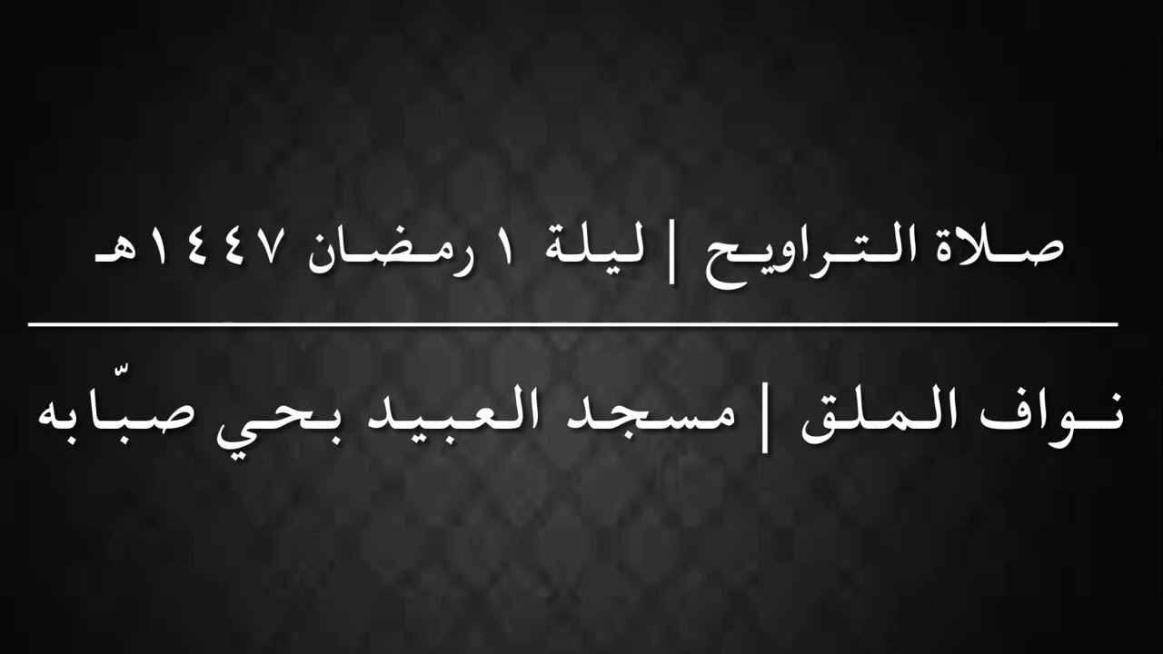 صلاة التراويح ليلة ١ #رمضان ١٤٤٧هـ | نواف الملق 