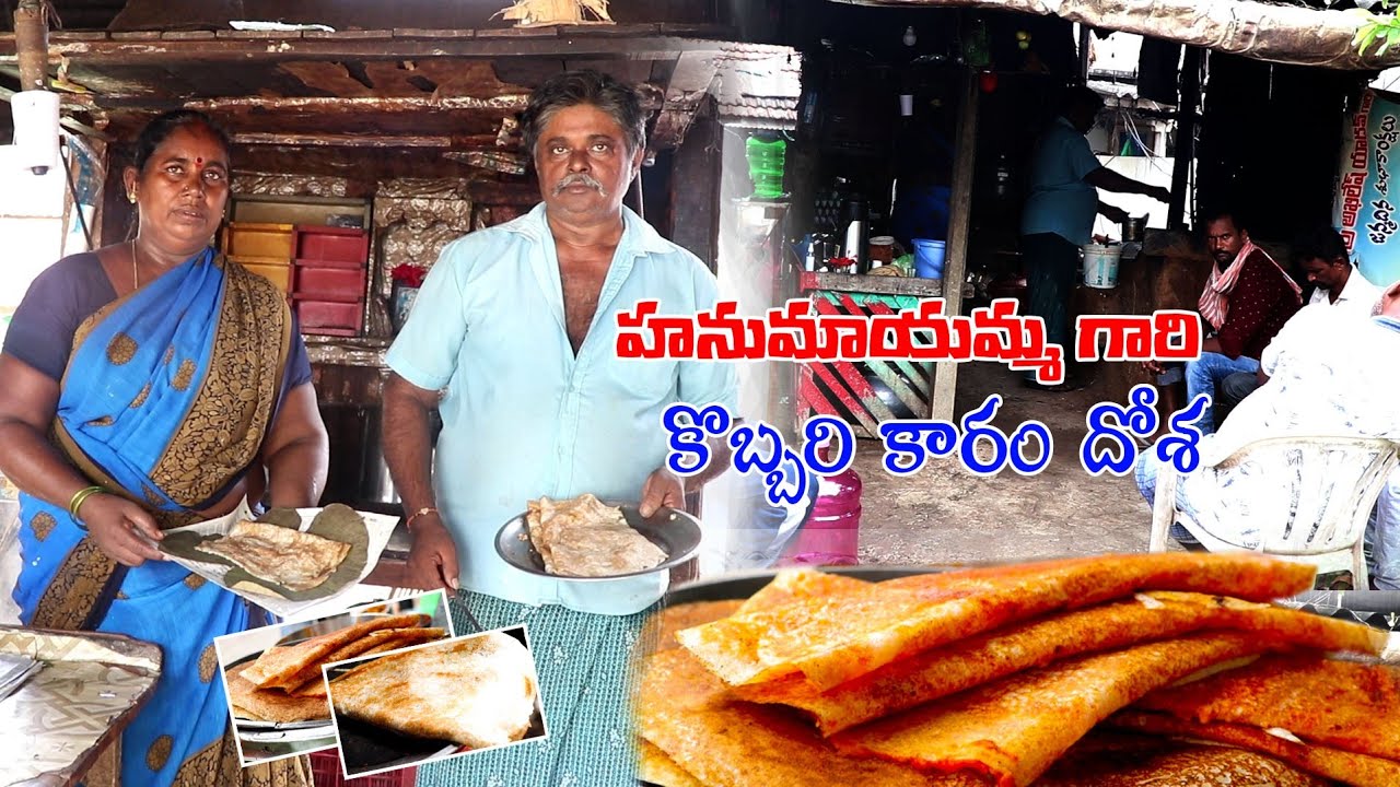 హనుమాయమ్మ గారి కొబ్బరి కారం దోశ | Kobbari Karam Dosa | 15 Years Famous Dosa | Ongole | Food book