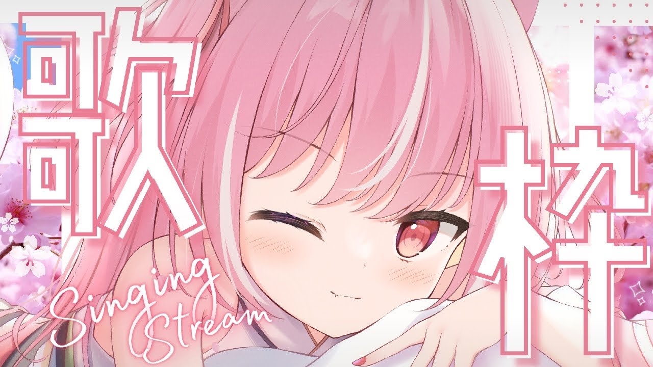 〖 歌枠￤KARAOKE 〗✦かわいい曲縛り♡1曲だけでも聴いていきませんか？✦【＃輝常うどん】【＃新人Vtuber】【＃初見さん大歓迎】【 ボカロ┊︎アニソン┊︎J-POP 】