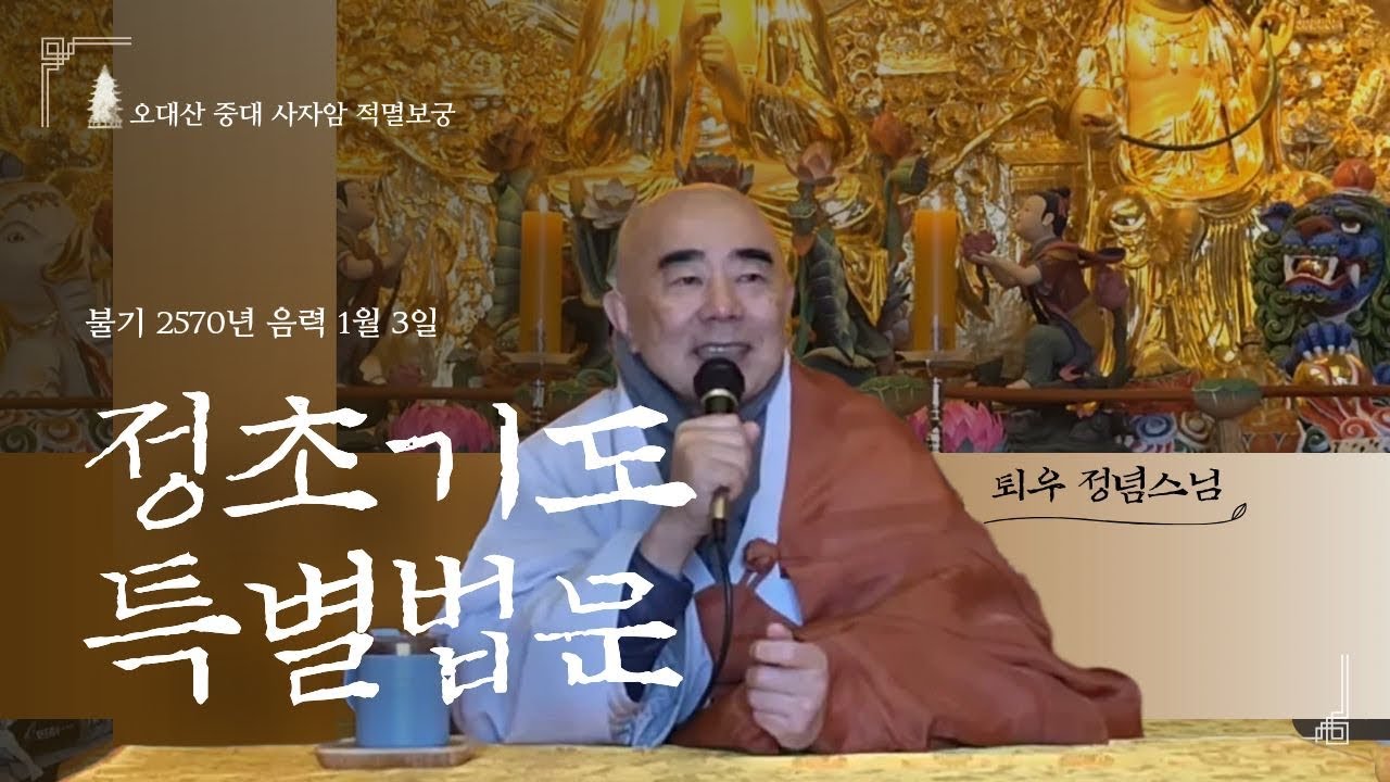 중대적멸보궁 병오년 정초원력기도 교구장스님법문
