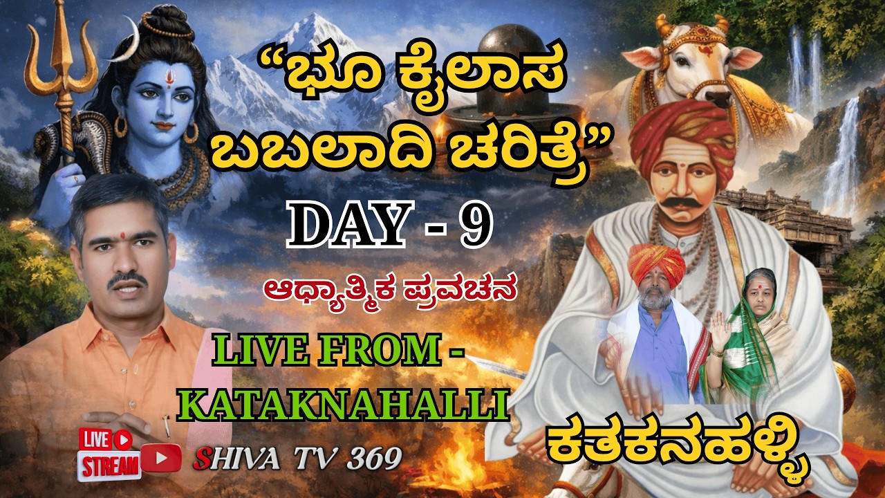 DAY - 9 ಭೂಕೈಲಾಸ ಬಬಲಾದಿ ಚರಿತ್ರೆ | ಶ್ರೀ ಗುರು ಚಕ್ರವರ್ತಿ ಸದಾಶಿವ ಶಿವಯೋಗಿ ಸಿದ್ದರಾಮೇಶ್ವರ ಲೀಲಾಮೃತ ಪ್ರವಚನ