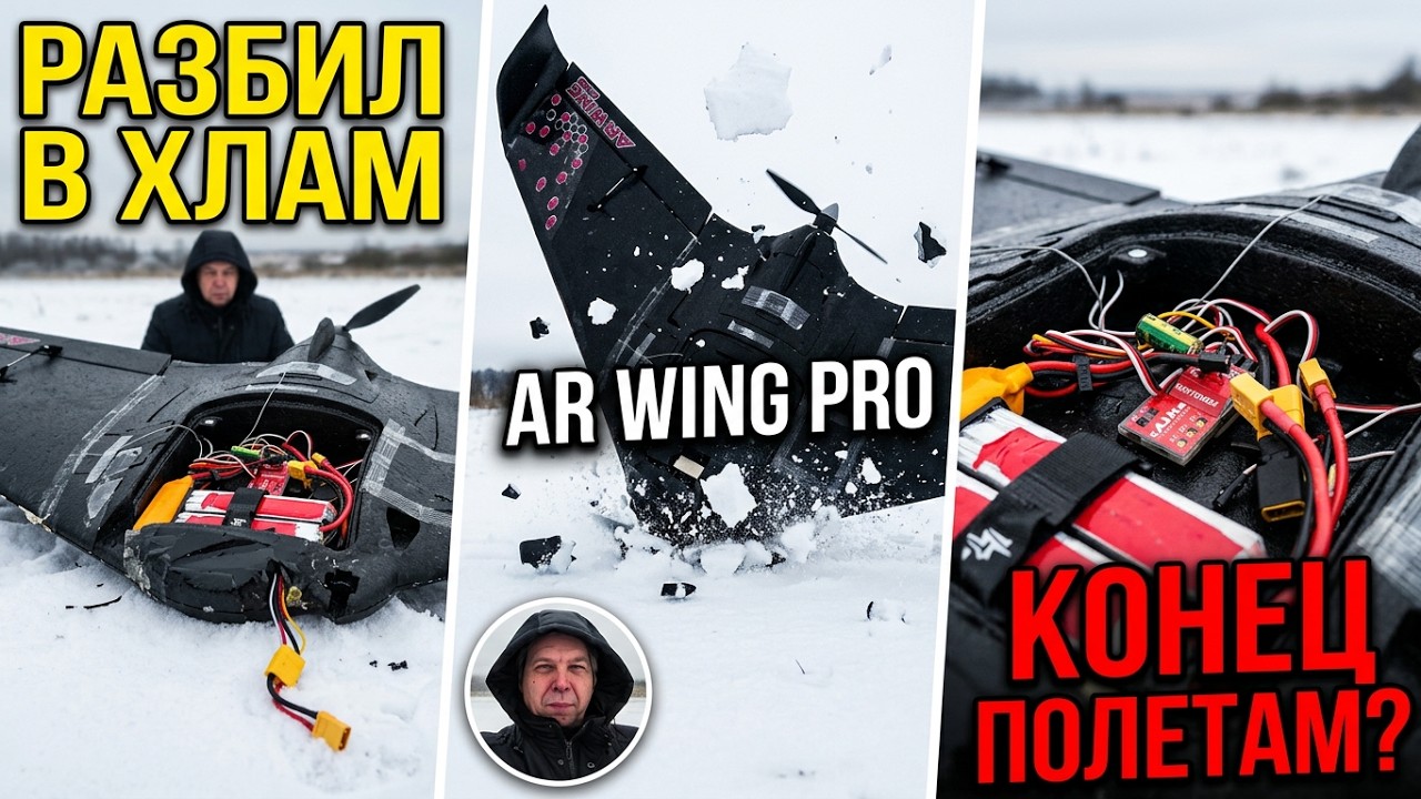 Разбил в хлам. Самолет Sonicmodell AR Wing Pro.