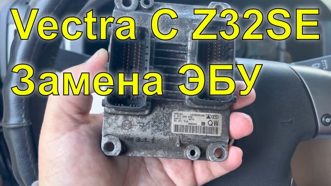 Opel Vectra C Z32SE от подписчика. Замена ЭБУ на выезде
